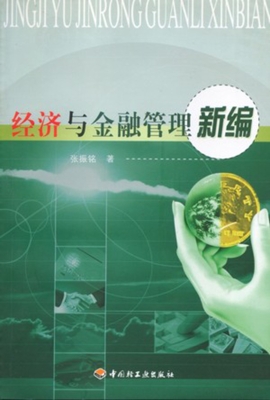 经济与金融管理新编