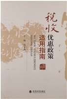 税收优惠政策适用指南
