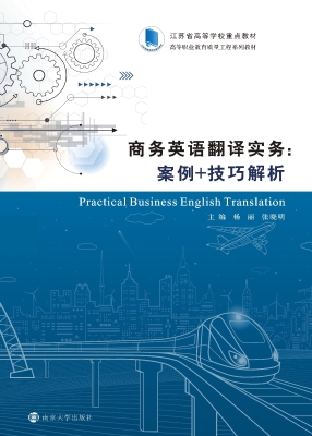 商务英语翻译实务：案例