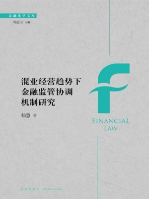 混业经营趋势下金融监