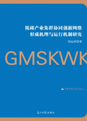 低碳产业集群协同创新