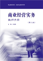 商业经营实务教师手册