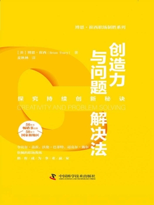 创造力与问题解决法