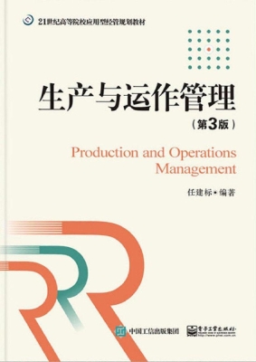 生产与运作管理