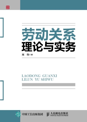 劳动关系理论与实务
