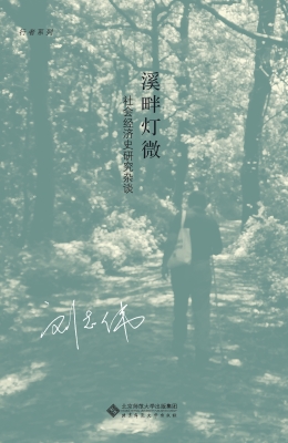 溪畔灯微——社会经济