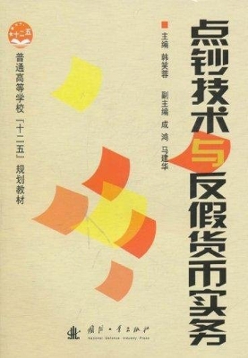 点钞技术与反假货币实