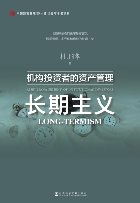 长期主义：机构投资者的