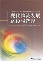 现代物流发展路径与选
