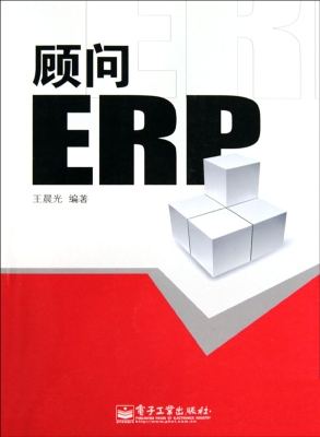 顾问ERP