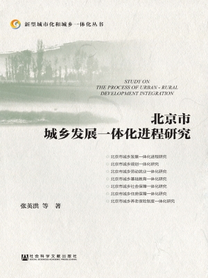 北京市城乡发展一体化
