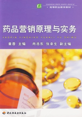 药品营销原理与实务