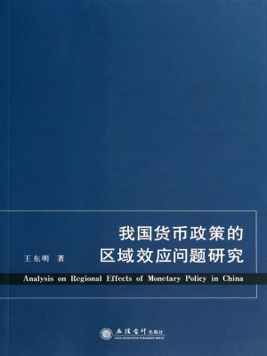 我国货币政策的区域效