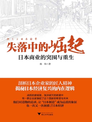 失落中的崛起——日本