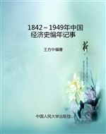 1842～1949年中国经济史