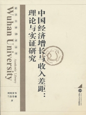 中国经济增长与收入差