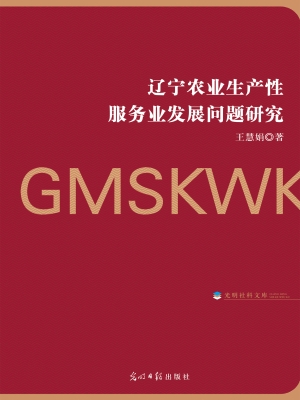 辽宁农业生产性服务业