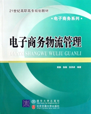 电子商务物流管理
