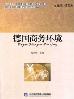 德国商务环境
