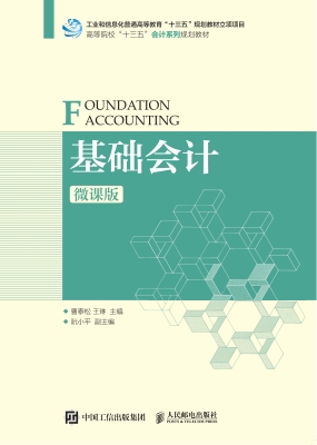 基础会计（微课版）