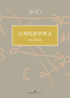 行为经济学讲义：演化论
