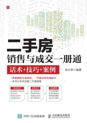 二手房销售与成交一册