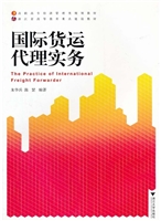 国际货运代理实务