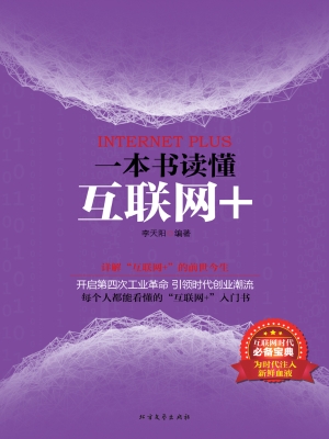 一本书读懂互联网+