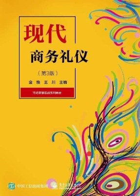 现代商务礼仪