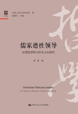 儒家德性领导：伦理型领
