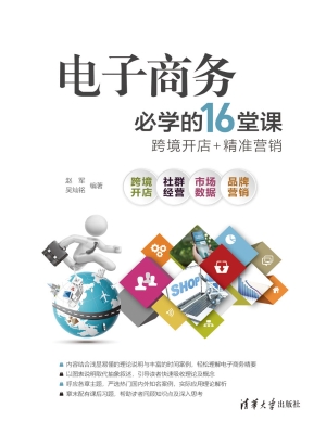 电子商务必学的16堂课