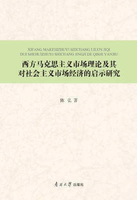 西方马克思主义市场理