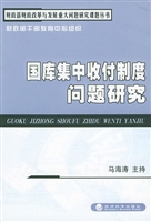 国库集中收付制度问题