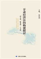 甘肃经济区的构建探讨