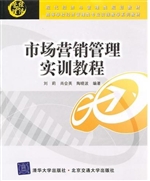 市场营销管理实训教程