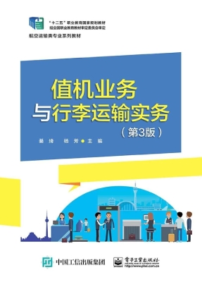 值机业务与行李运输实