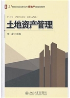 土地资产管理