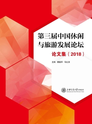 第三届中国休闲与旅游