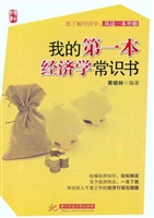 我的第一本经济学常识