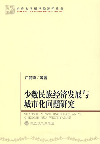少数民族经济发展与城