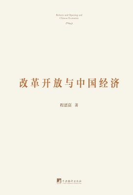 改革开放与中国经济