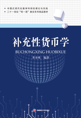 补充性货币学