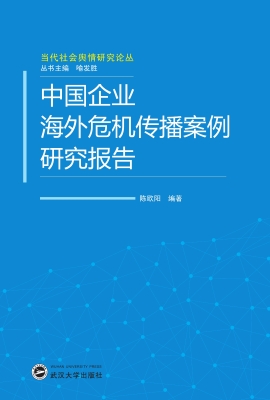 中国企业海外危机传播