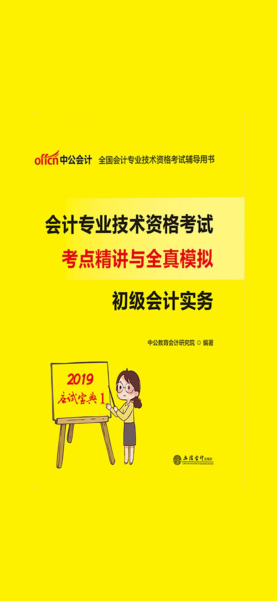 中公2019全国会计专业