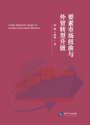 要素市场扭曲与外贸转