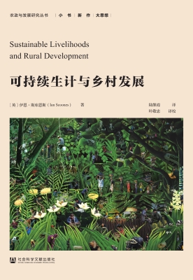 可持续生计与乡村发展