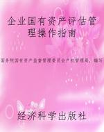 企业国有资产评估管理