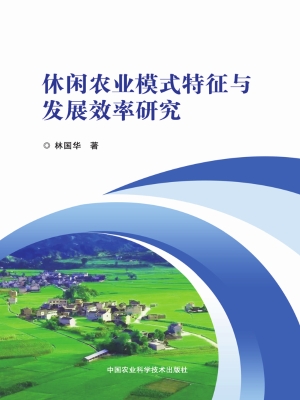 休闲农业模式特征与发