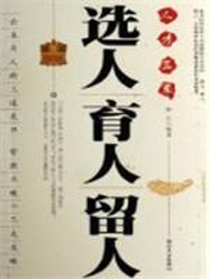 选人育人留人