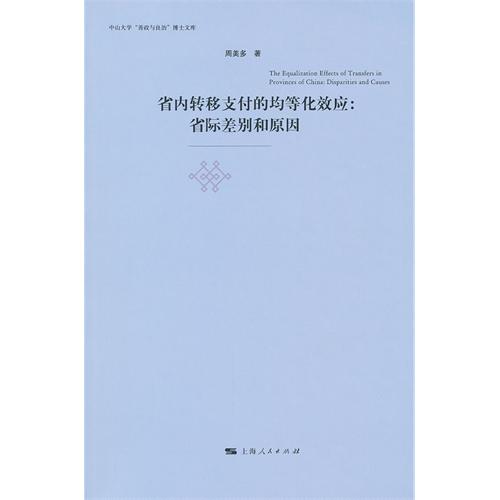 省内转移支付的均等化